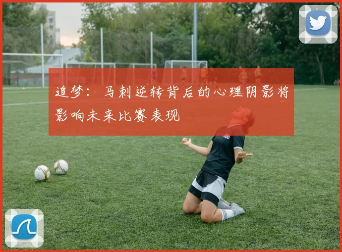 追梦：马刺逆转背后的心理阴影将影响未来比赛表现