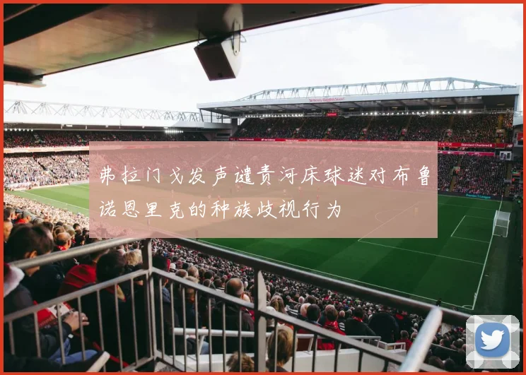 弗拉门戈发声谴责河床球迷对布鲁诺恩里克的种族歧视行为