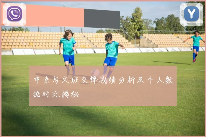 申京与文班交锋战绩分析及个人数据对比揭秘
