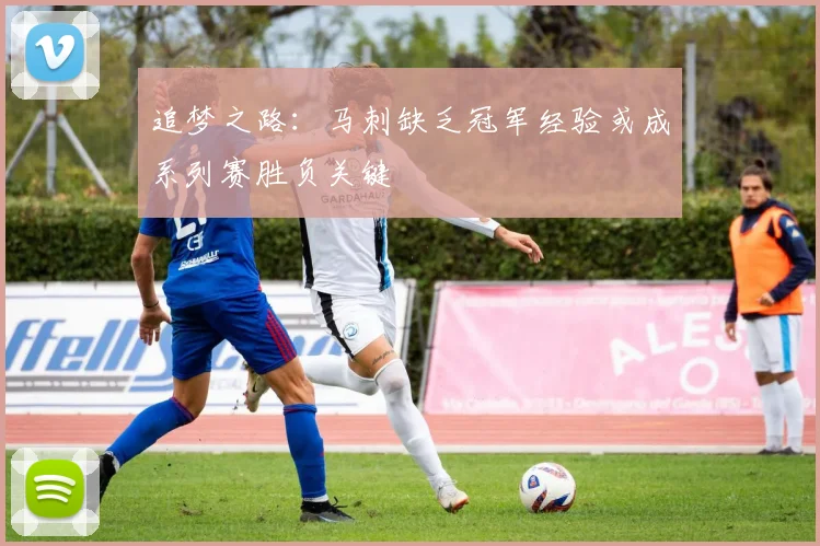 追梦之路：马刺缺乏冠军经验或成系列赛胜负关键
