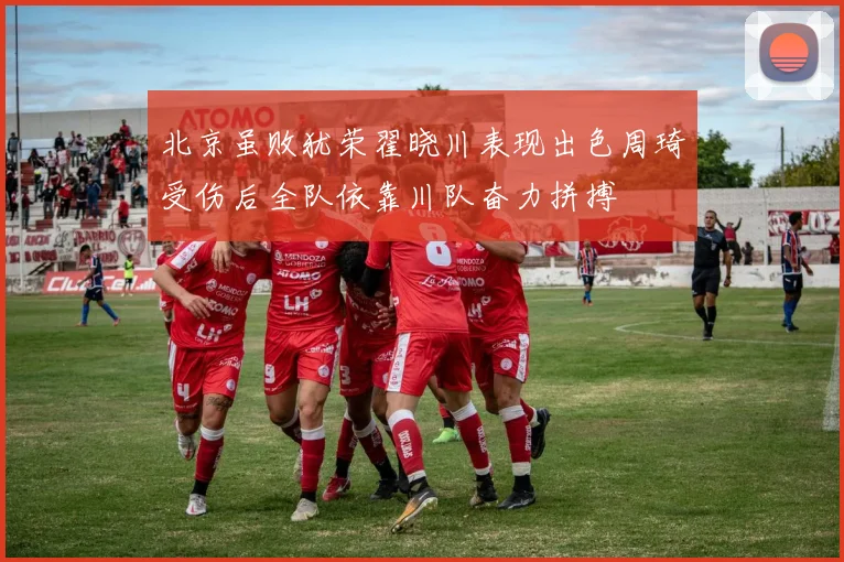 北京虽败犹荣翟晓川表现出色周琦受伤后全队依靠川队奋力拼搏