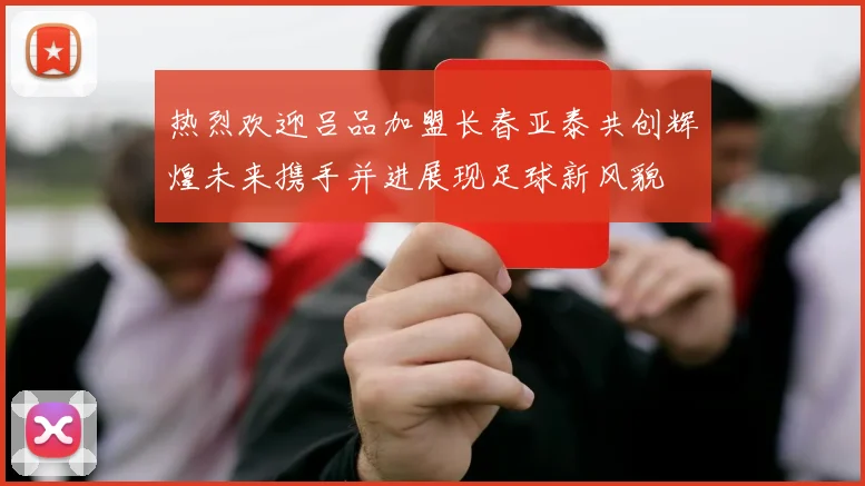 热烈欢迎吕品加盟长春亚泰共创辉煌未来携手并进展现足球新风貌