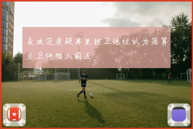 麦坎茨质疑库里控卫地位认为若算分卫他难入前五