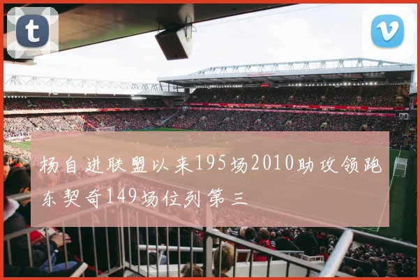 杨自进联盟以来195场2010助攻领跑东契奇149场位列第三