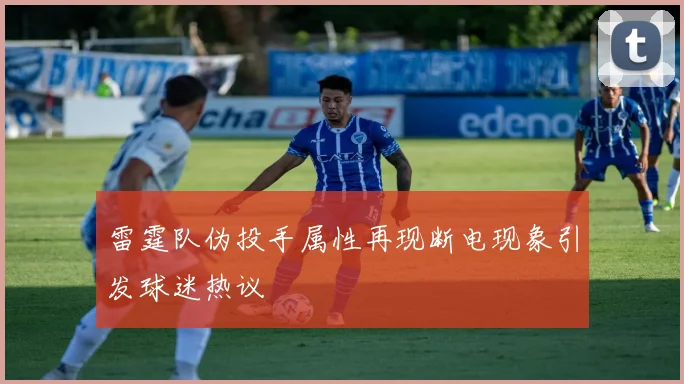 雷霆队伪投手属性再现断电现象引发球迷热议