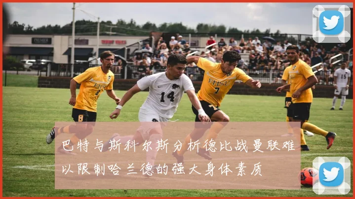 巴特与斯科尔斯分析德比战曼联难以限制哈兰德的强大身体素质