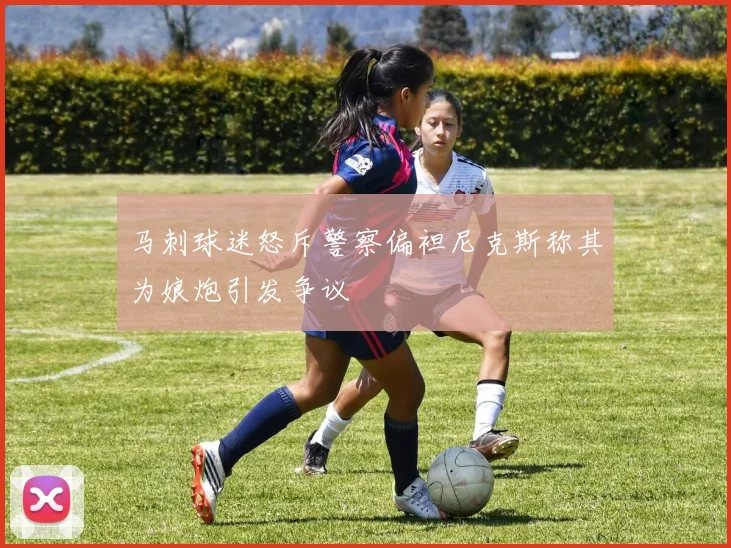 马刺球迷怒斥警察偏袒尼克斯称其为娘炮引发争议