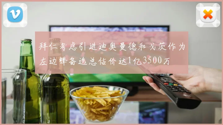 拜仁考虑引进迪奥曼德和戈茨作为左边锋备选总估价达1亿3500万