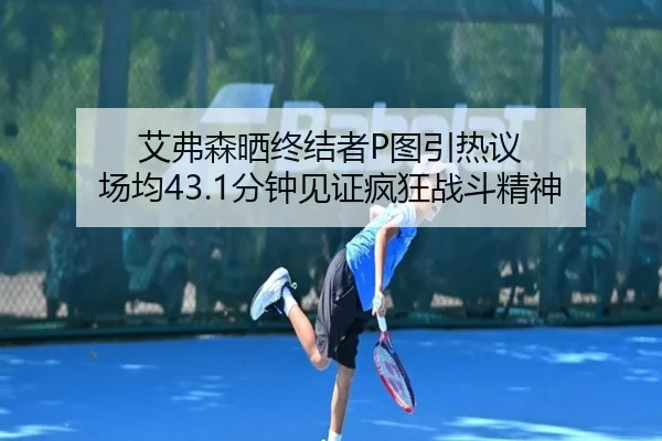 艾弗森晒终结者P图引热议 场均43.1分钟见证疯狂战斗精神（vsport）